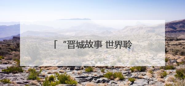 “晋城故事 世界聆听”2025海外华文媒体晋城行活动启动