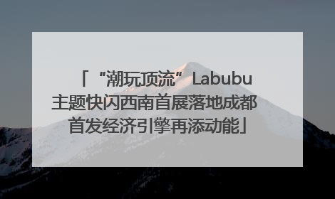 “潮玩顶流”Labubu主题快闪西南首展落地成都 首发经济引擎再添动能