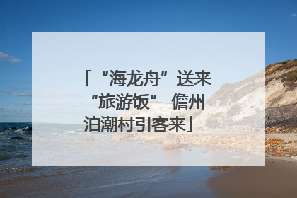 “海龙舟”送来“旅游饭” 儋州泊潮村引客来