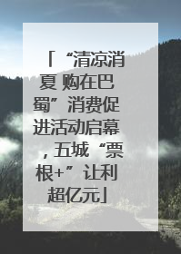 “清凉消夏 购在巴蜀”消费促进活动启幕，五城“票根+”让利超亿元