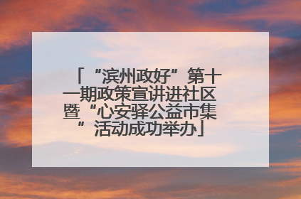 “滨州政好”第十一期政策宣讲进社区暨“心安驿公益市集”活动成功举办