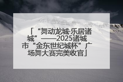 “舞动龙城·乐居诸城”——2025诸城市“金东世纪城杯”广场舞大赛完美收官