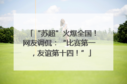 “苏超”火爆全国！网友调侃：“比赛第一，友谊第十四！”