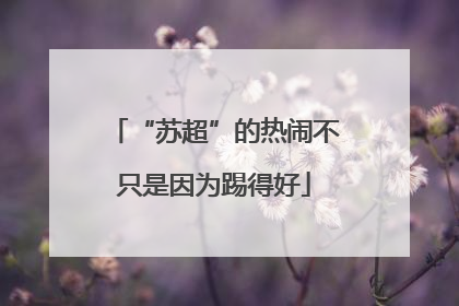“苏超”的热闹不只是因为踢得好