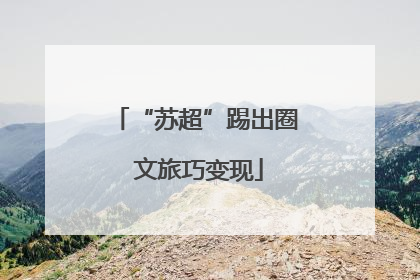 “苏超”踢出圈 文旅巧变现