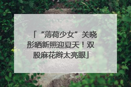 “薄荷少女”关晓彤晒新照迎夏天！双股麻花辫太亮眼