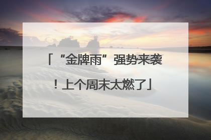 “金牌雨”强势来袭！上个周末太燃了