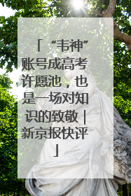 “韦神”账号成高考许愿池，也是一场对知识的致敬｜新京报快评