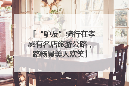 “驴友”骑行在孝感有名店旅游公路，路畅景美人欢笑