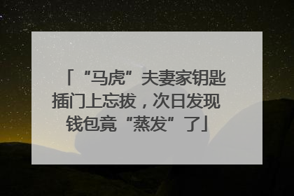 “马虎”夫妻家钥匙插门上忘拔，次日发现钱包竟“蒸发”了
