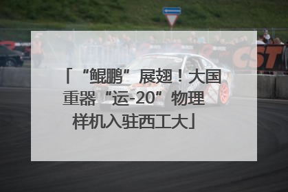 “鲲鹏”展翅！大国重器“运-20”物理样机入驻西工大