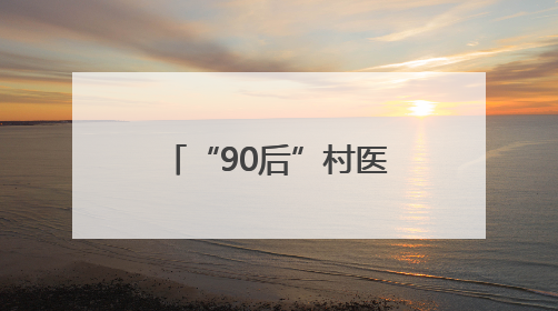 “90后”村医姚洋：扎根家乡十余载，把微创手术带到百姓身边