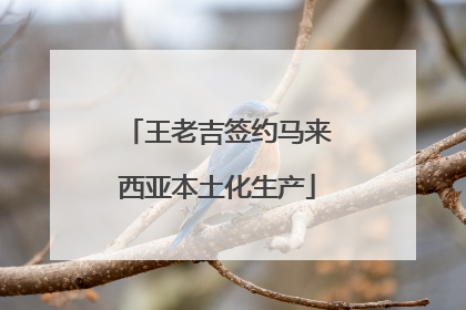 王老吉签约马来西亚本土化生产