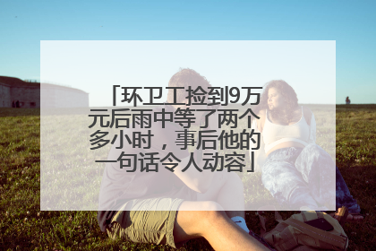 环卫工捡到9万元后雨中等了两个多小时，事后他的一句话令人动容