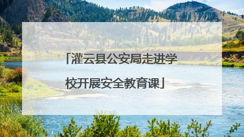 灌云县公安局走进学校开展安全教育课