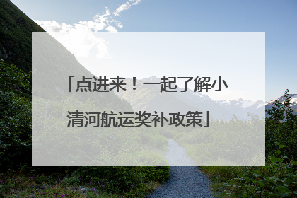 点进来！一起了解小清河航运奖补政策