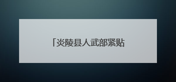 炎陵县人武部紧贴实战需求开展集训 打造过硬民兵队伍