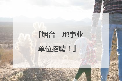 烟台一地事业单位招聘！