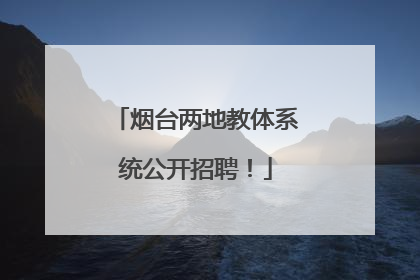 烟台两地教体系统公开招聘！