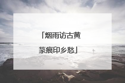 烟雨访古黄 篆痕印乡愁