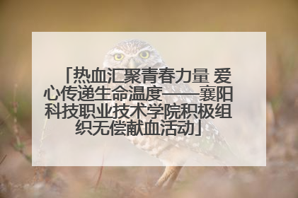 热血汇聚青春力量 爱心传递生命温度——襄阳科技职业技术学院积极组织无偿献血活动