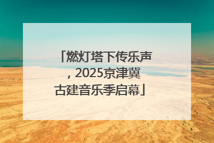 燃灯塔下传乐声，2025京津冀古建音乐季启幕