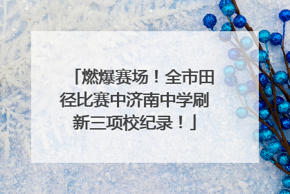燃爆赛场！全市田径比赛中济南中学刷新三项校纪录！