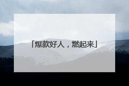 爆款好人，燃起来