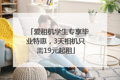 爱租机学生专享毕业特惠，3天相机只需19元起租