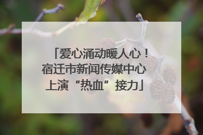 爱心涌动暖人心！宿迁市新闻传媒中心上演“热血”接力