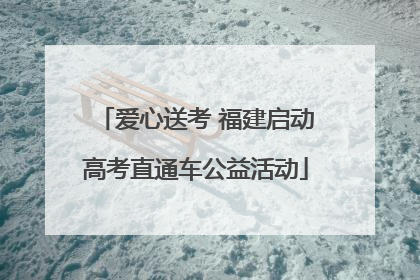 爱心送考 福建启动高考直通车公益活动
