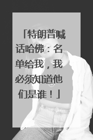 特朗普喊话哈佛：名单给我，我必须知道他们是谁！