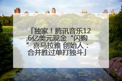 独家！腾讯音乐12.6亿美元现金“闪购”喜马拉雅 创始人：合并胜过单打独斗