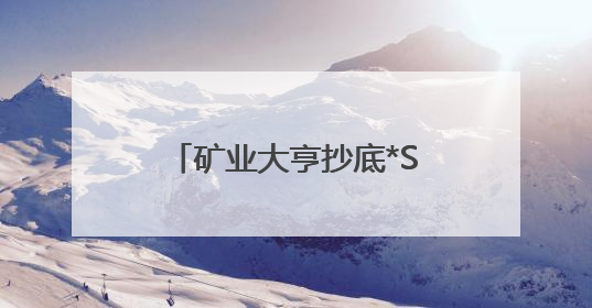 矿业大亨抄底*ST亚振 7个交易日浮盈超5亿元