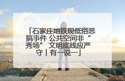 石家庄地铁现低俗恶搞事件 公共空间非“秀场” 文明底线应严守丨有一说一