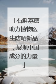 石斛寡糖助力植物医生防晒新品，展现中国成分的力量