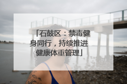 石鼓区：禁毒健身同行，持续推进健康体重管理