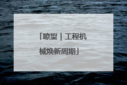 瞭望｜工程机械焕新周期