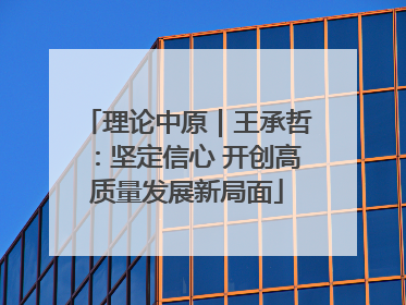理论中原｜王承哲：坚定信心 开创高质量发展新局面