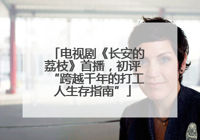 电视剧《长安的荔枝》首播，初评“跨越千年的打工人生存指南”