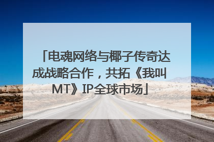 电魂网络与椰子传奇达成战略合作，共拓《我叫MT》IP全球市场