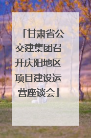 甘肃省公交建集团召开庆阳地区项目建设运营座谈会