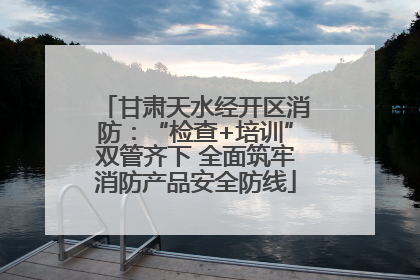 甘肃天水经开区消防：“检查+培训”双管齐下 全面筑牢消防产品安全防线