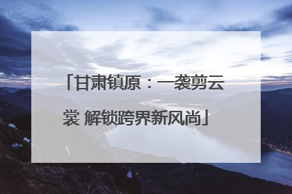 甘肃镇原：一袭剪云裳 解锁跨界新风尚