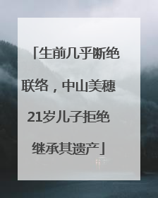 生前几乎断绝联络，中山美穗21岁儿子拒绝继承其遗产