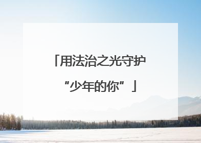 用法治之光守护“少年的你”