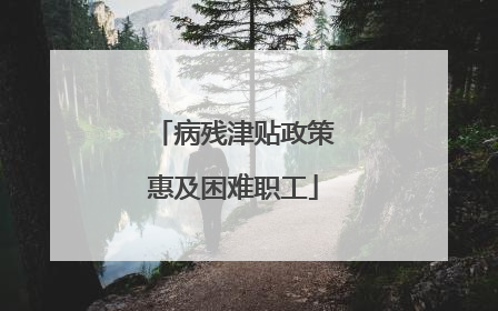 病残津贴政策惠及困难职工
