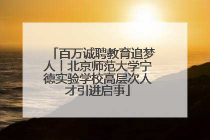百万诚聘教育追梦人丨北京师范大学宁德实验学校高层次人才引进启事
