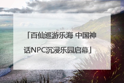 百仙巡游乐海 中国神话NPC沉浸乐园启幕
