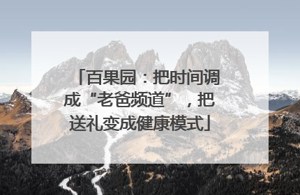 百果园：把时间调成“老爸频道”，把送礼变成健康模式
